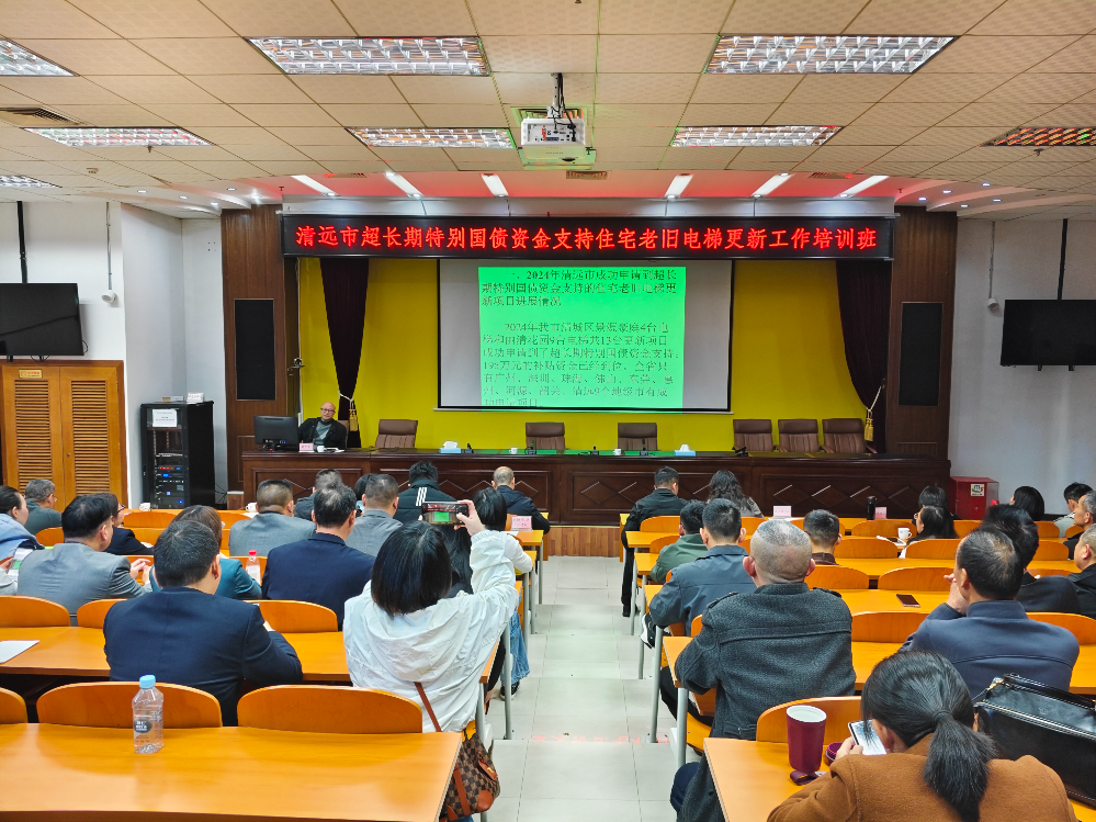 市住房城鄉(xiāng)建設(shè)局舉辦清遠(yuǎn)市超長期特別國債資金支持住宅老舊電梯更新工作培訓(xùn)班