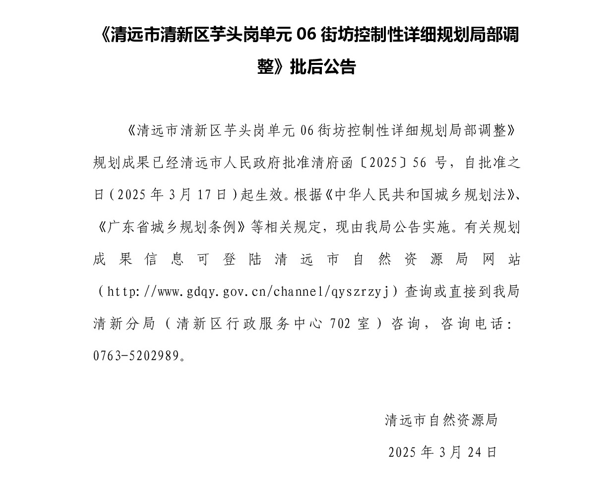 《清遠市清新區(qū)芋頭崗單元06街坊控制性詳細規(guī)劃局部調(diào)整》正文.jpg