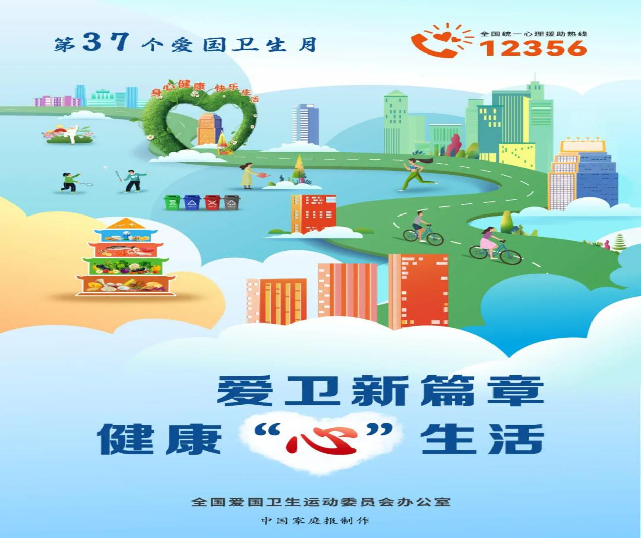 2025年第37個(gè)愛國衛(wèi)生月主題：愛衛(wèi)新篇章?健康“心”生活