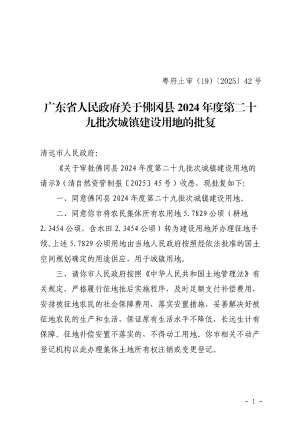 廣東省人民政府關(guān)于佛岡縣2024年度第二十九批次城鎮(zhèn)建設(shè)用地的批復(fù)_頁面_1.jpg
