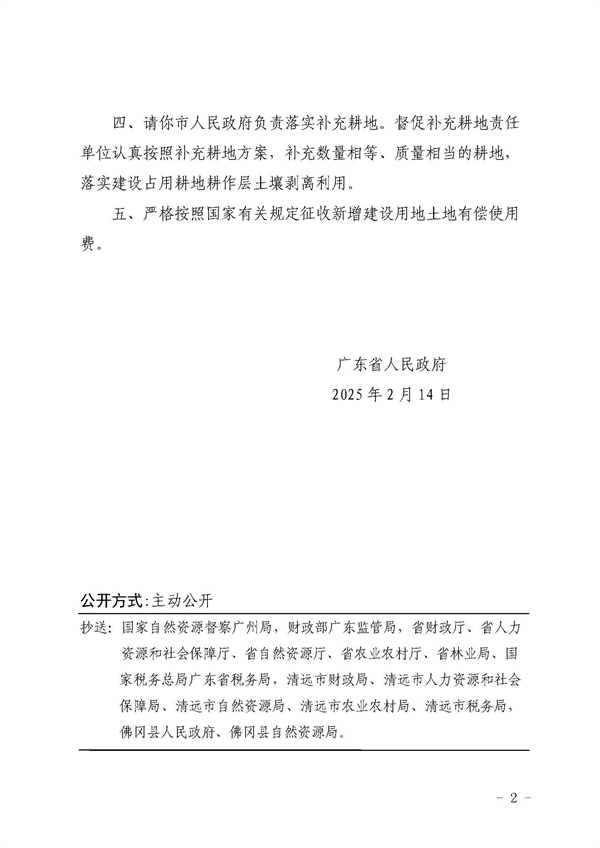 廣東省人民政府關(guān)于佛岡縣2024年度第二十九批次城鎮(zhèn)建設(shè)用地的批復(fù)_頁面_2.jpg