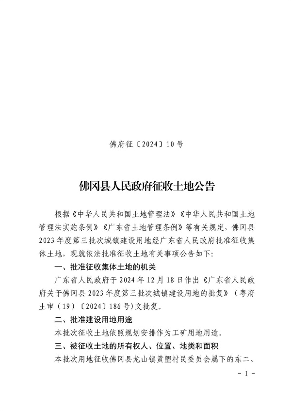 佛岡縣人民政府征收土地公告（佛府征〔2024〕10號）_頁面_1.jpg