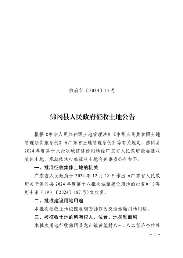 佛岡縣人民政府征收土地公告（佛府征〔2024〕13號(hào)）_頁面_1.jpg