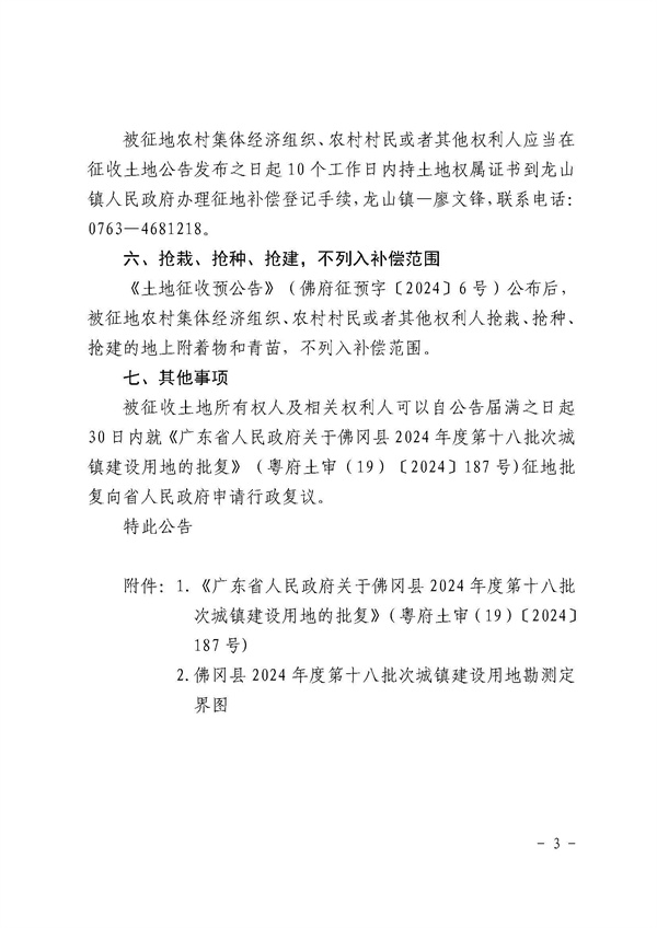 佛岡縣人民政府征收土地公告（佛府征〔2024〕13號(hào)）_頁面_3.jpg