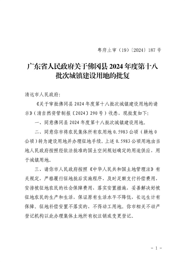 佛岡縣人民政府征收土地公告（佛府征〔2024〕13號(hào)）_頁面_5.jpg