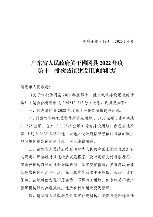 佛岡縣人民政府征收土地公告（佛府征〔2025〕1號(hào)）_頁面_5.jpg