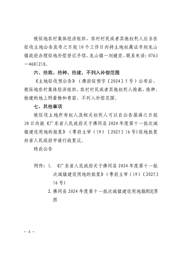 佛岡縣人民政府征收土地公告（佛府征〔2025〕3號(hào)）_頁(yè)面_4.jpg