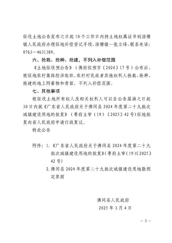 佛岡縣人民政府征收土地公告（佛府征〔2025〕5號）_頁面_3.jpg