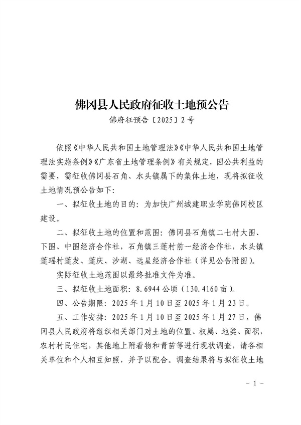 佛岡縣人民政府征收土地預(yù)公告（佛府征預(yù)告〔2025〕2號(hào)）_頁面_1.jpg