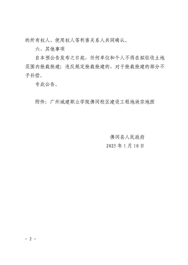 佛岡縣人民政府征收土地預(yù)公告（佛府征預(yù)告〔2025〕2號(hào)）_頁面_2.jpg