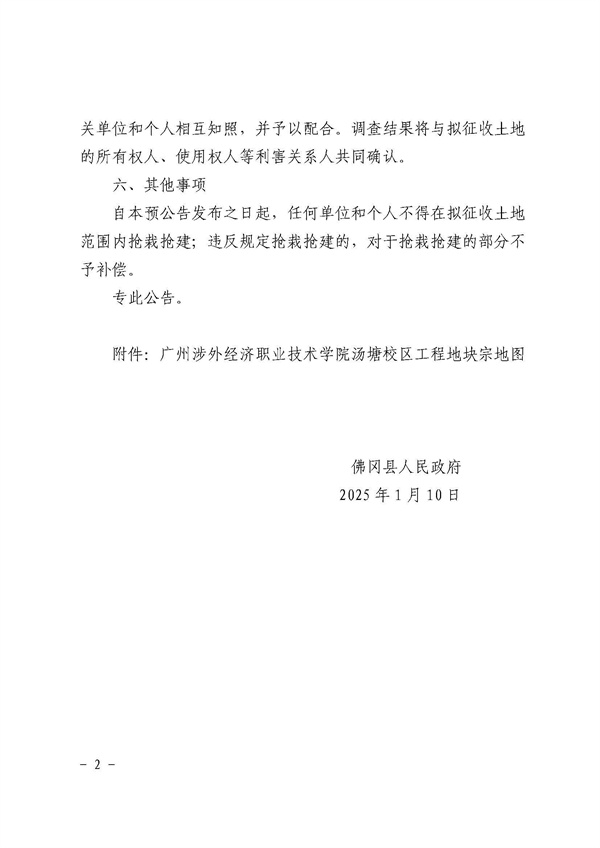 佛岡縣人民政府征收土地預(yù)公告（佛府征預(yù)告〔2025〕3號）_頁面_2.jpg