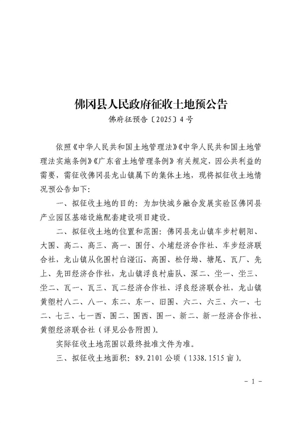 佛岡縣人民政府征收土地預(yù)公告（佛府征預(yù)告〔2025〕4號）_頁面_1.jpg