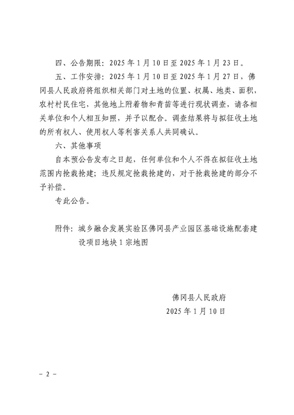 佛岡縣人民政府征收土地預(yù)公告（佛府征預(yù)告〔2025〕4號）_頁面_2.jpg