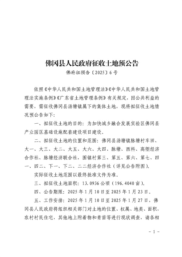佛岡縣人民政府征收土地預(yù)公告（佛府征預(yù)告〔2025〕6號(hào)）_頁面_1.jpg