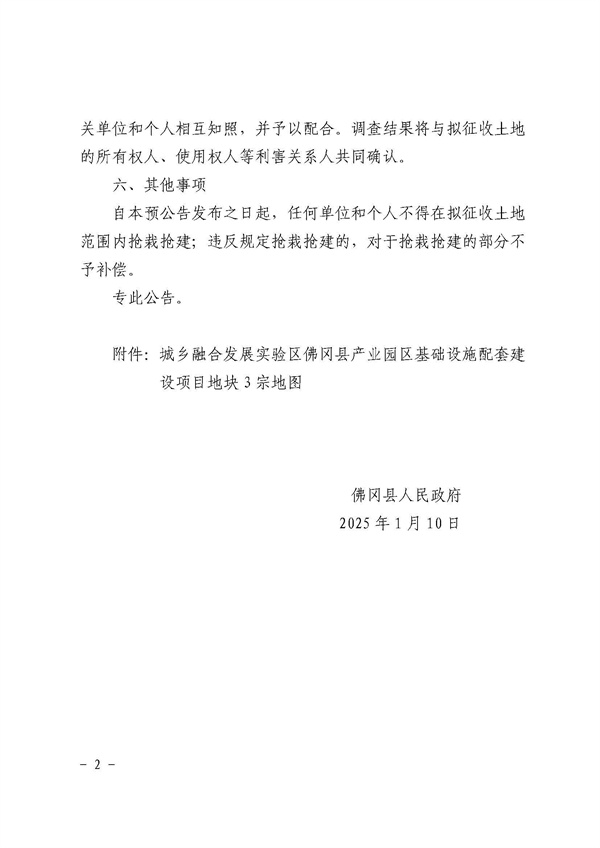 佛岡縣人民政府征收土地預(yù)公告（佛府征預(yù)告〔2025〕6號(hào)）_頁面_2.jpg