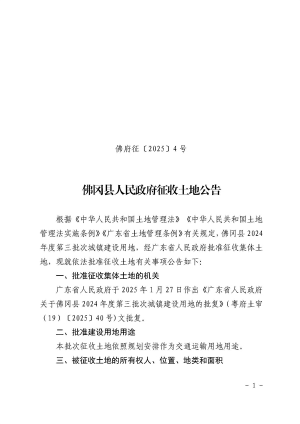 佛岡縣人民政府征收土地公告（佛府征〔2025〕4號）_頁面_1.jpg
