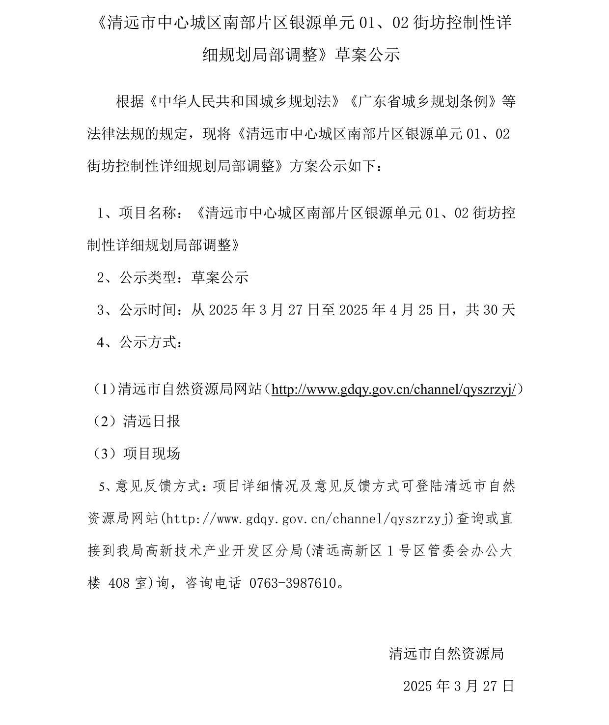 網(wǎng)上公示《清遠(yuǎn)市中心城區(qū)南部片區(qū)銀源單元01、02街坊控制性詳細(xì)規(guī)劃局部調(diào)整》草案公示(1)_00.png