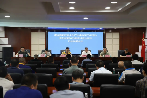 高新區(qū)召開安全生產治本攻堅三年行動推進會暨2025“隱患排查治理年”行動部署會議