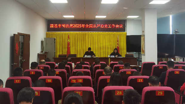 市司法局召開2025年全面從嚴(yán)治黨工作會(huì)議