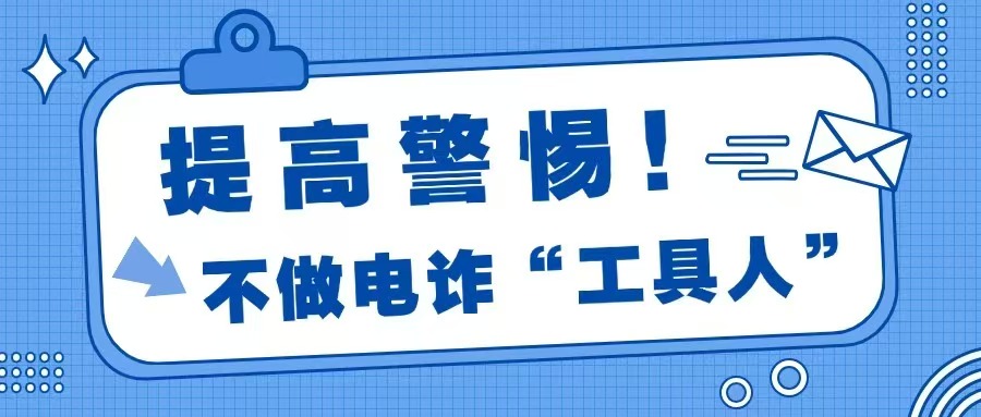 提高警惕，不做電詐“工具人”