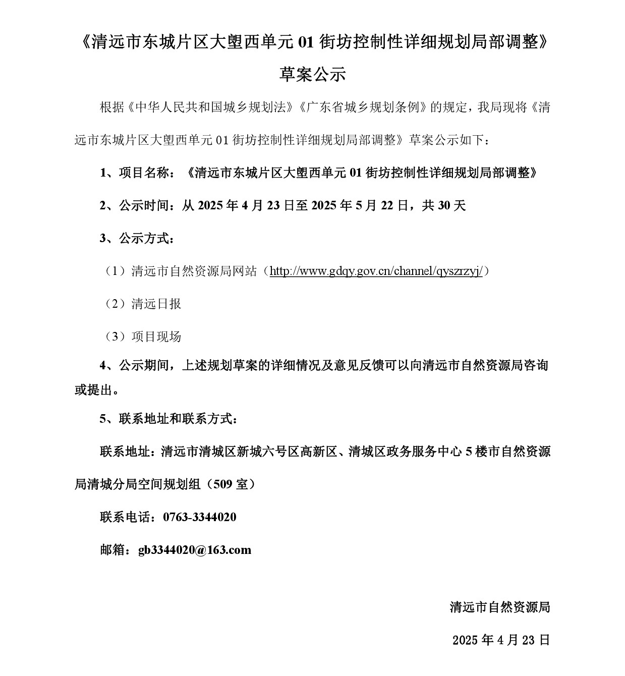 網(wǎng)頁(yè)公示《清遠(yuǎn)市東城片區(qū)大塱西單元01街坊控制性詳細(xì)規(guī)劃局部調(diào)整》草案公示-001.jpg