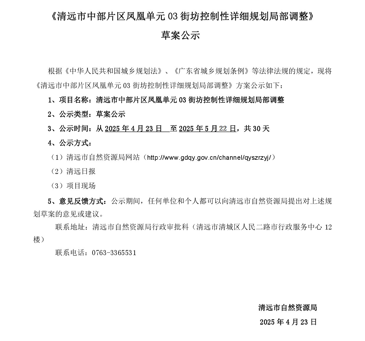 《清遠(yuǎn)市中部片區(qū)鳳凰單元03街坊控制性詳細(xì)規(guī)劃局部調(diào)整》草案公示-001.jpg