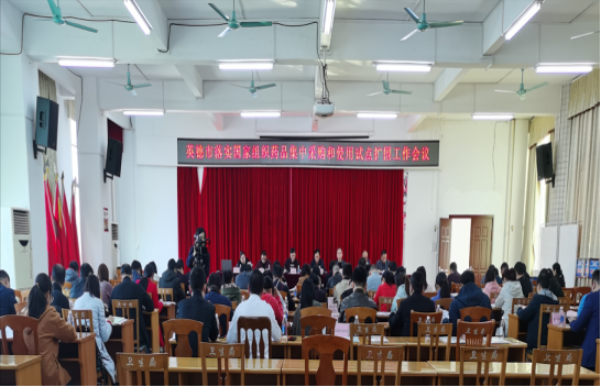 英德市召開落實(shí)國家組織藥品集中采購和使用試點(diǎn)擴(kuò)圍工作會議1195.png