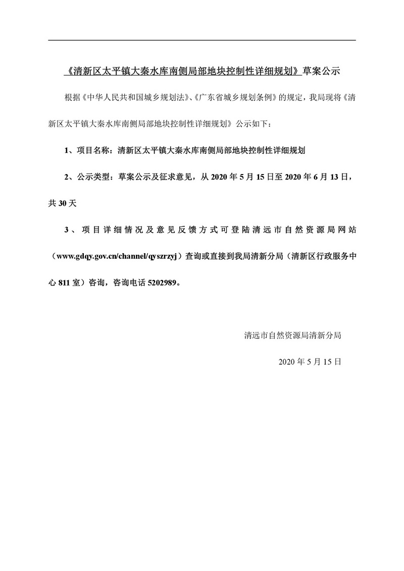 清新區(qū)太平鎮(zhèn)大秦水庫南側局部地塊控制性詳細規(guī)劃網站公示-001.jpg