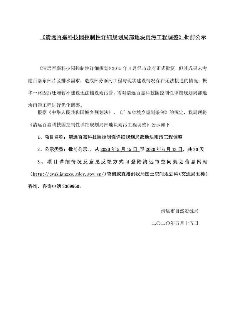 清遠百嘉科技園控制性詳細規(guī)劃局部地塊雨污工程調整-001.jpg